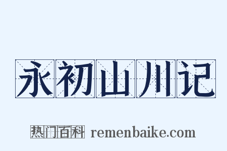 永初山川记是什么意思的图片